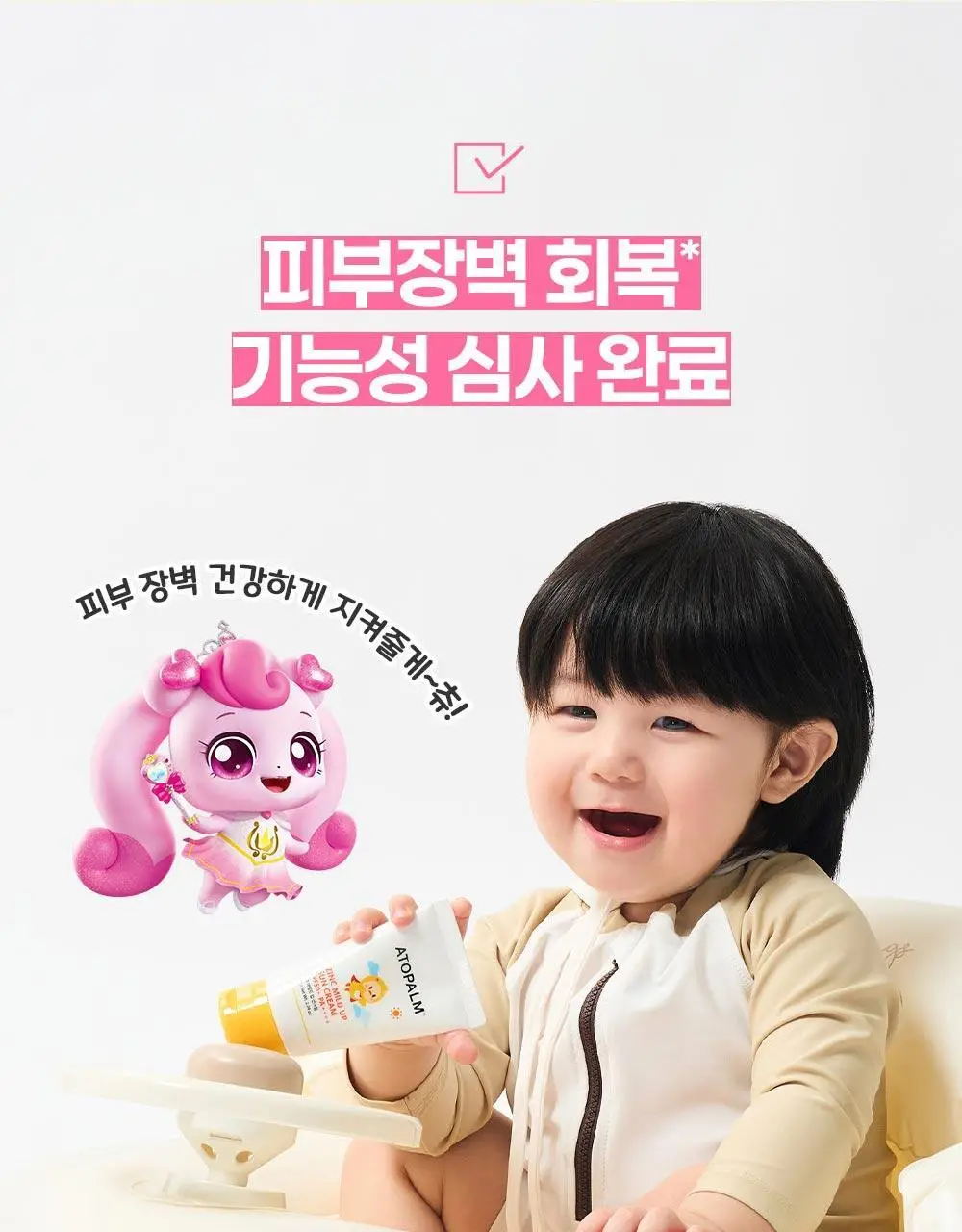[티니핑 콜라보] 아토팜 징크 마일드 업 선크림 65g 상세페이지 22